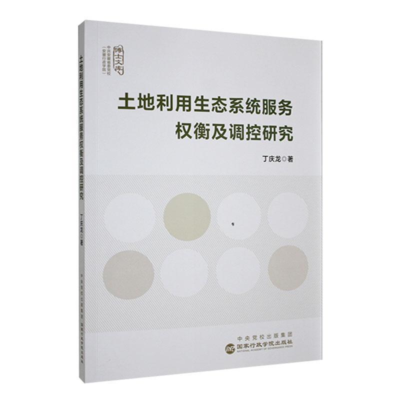 土地利用生态系统服务权衡及调控研究