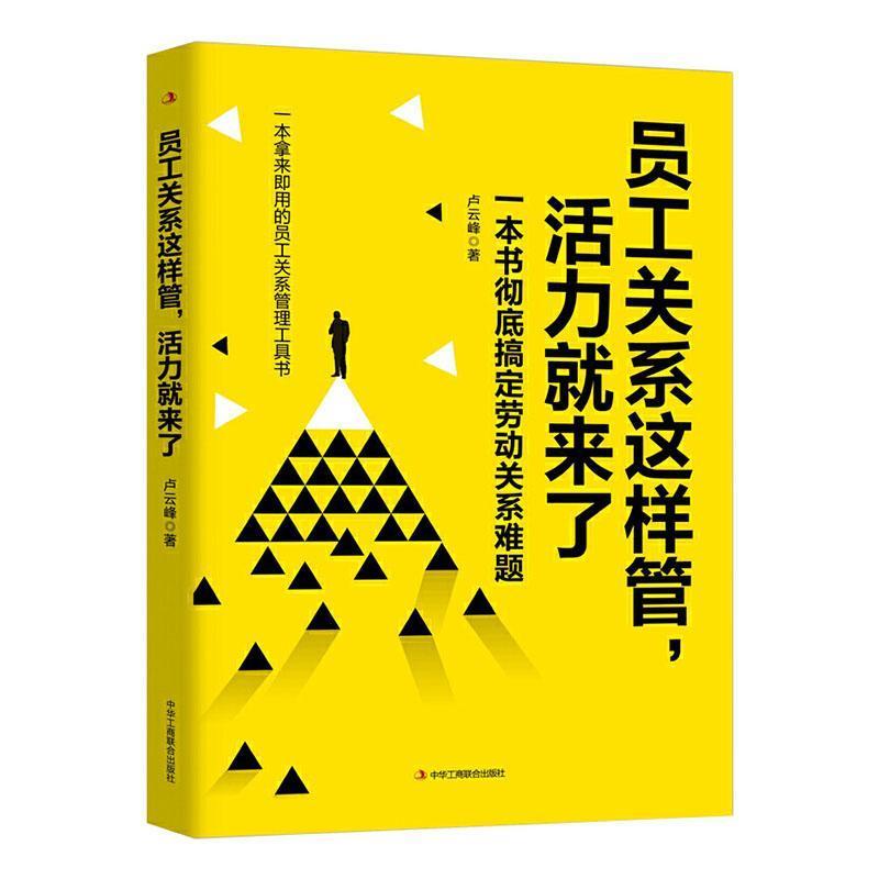 【社科】一本拿来即用的员工关系管理工具书:员工关系这样管,活力就来了