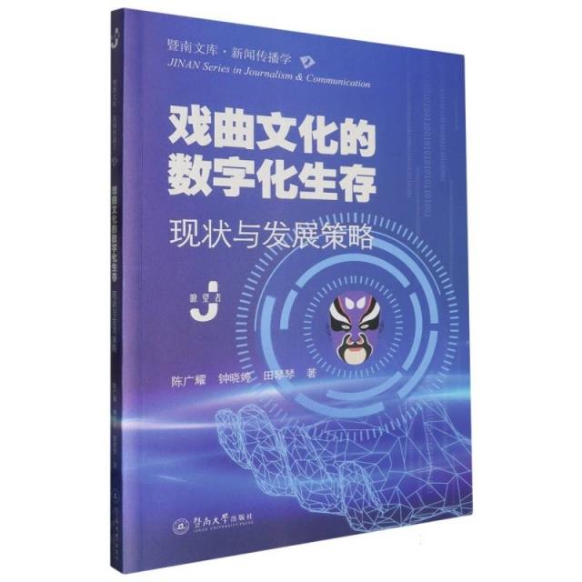 戏曲文化的数字化生存:现状与发展策略(暨南文库·新闻传播学)