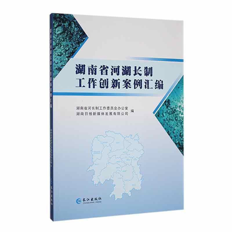 湖南省河湖长制工作创新案例汇编