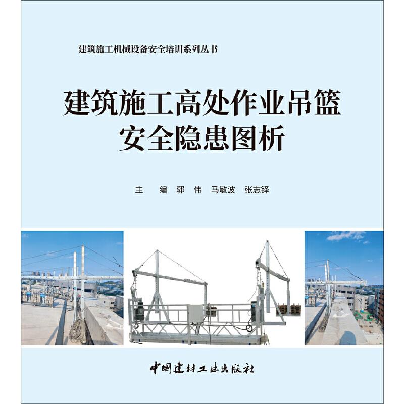 建筑施工高处作业吊篮安全隐患图析/建筑施工机械设备安全培训系列丛书