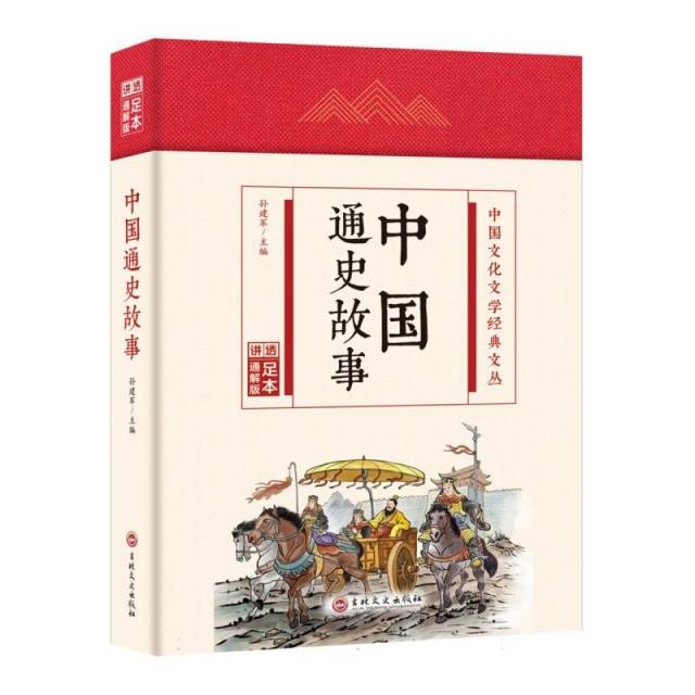 中国文化文学经典文丛:中国通史故事(精装)