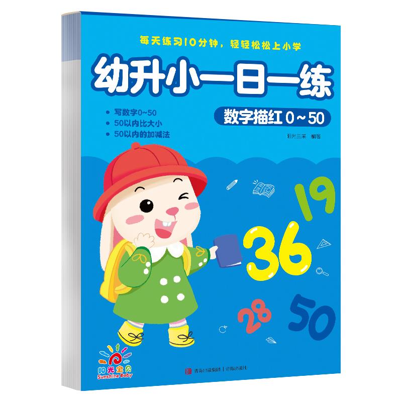 幼升小一日一练·数字描红0～50