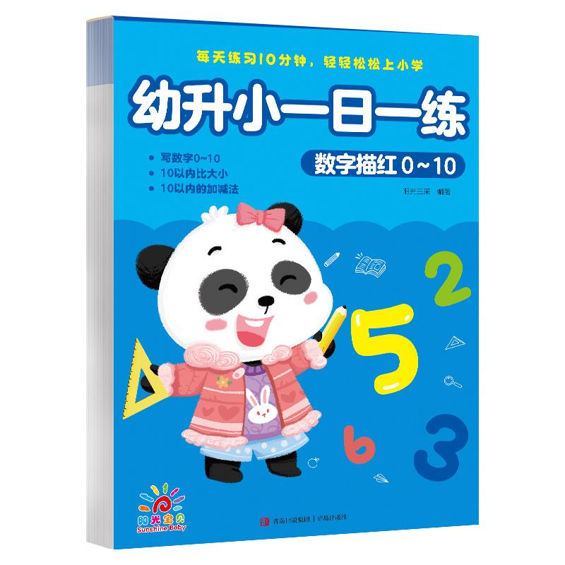 幼升小一日一练·数字描红0～10