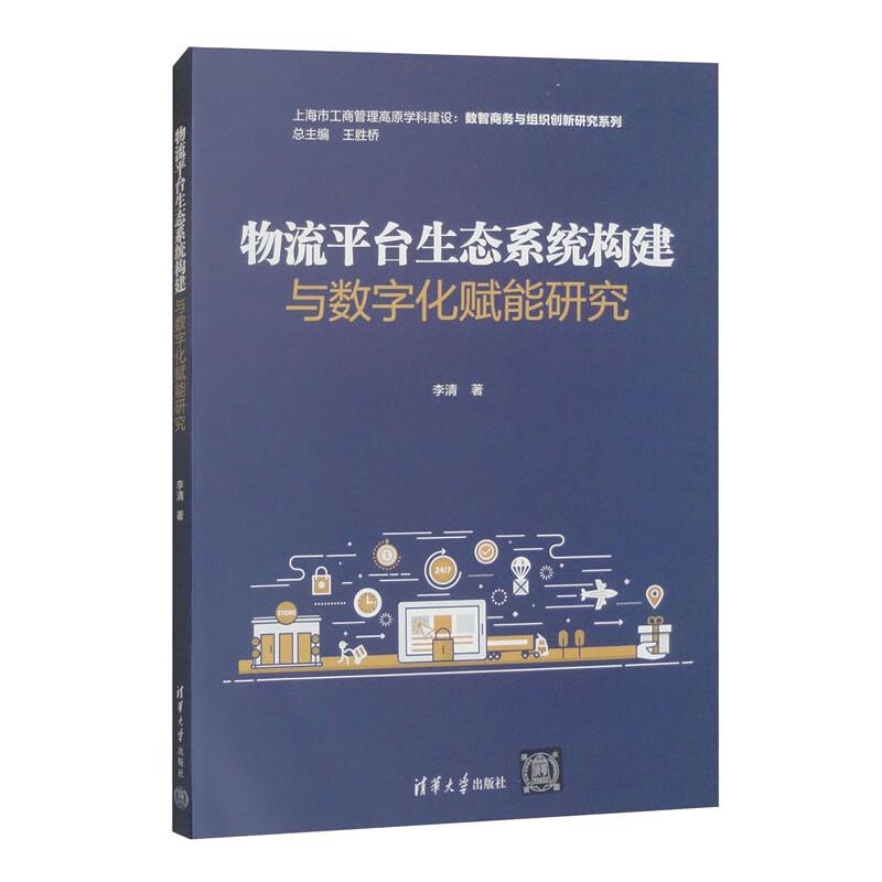 物流平台生态系统建构与数字化赋能研究