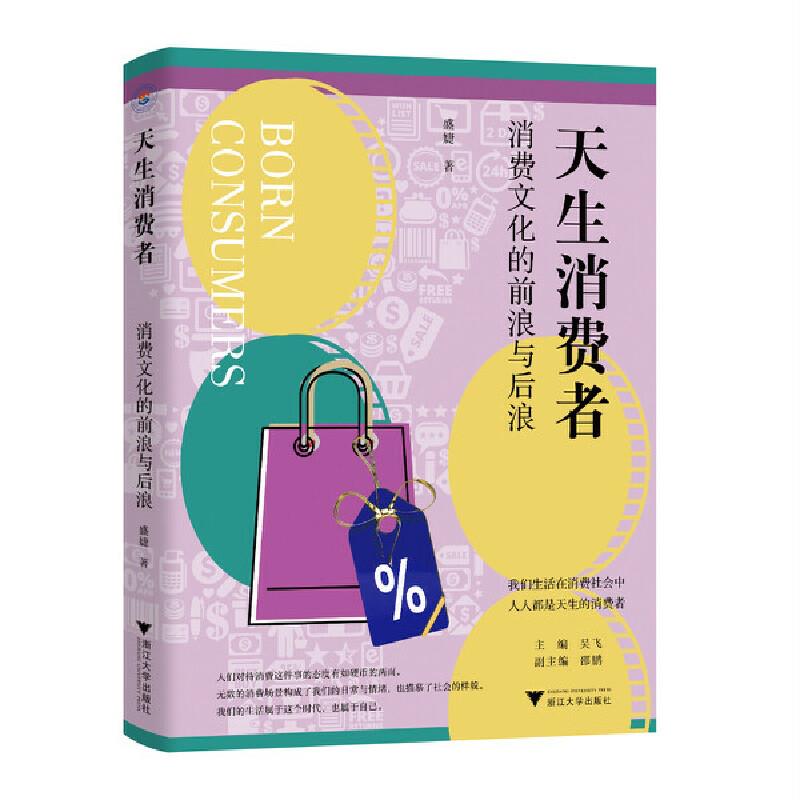 天生消费者:消费文化的前浪与后浪