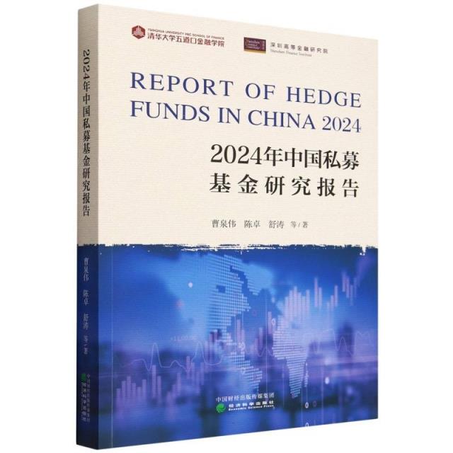 2024年中国私募基金研究报告