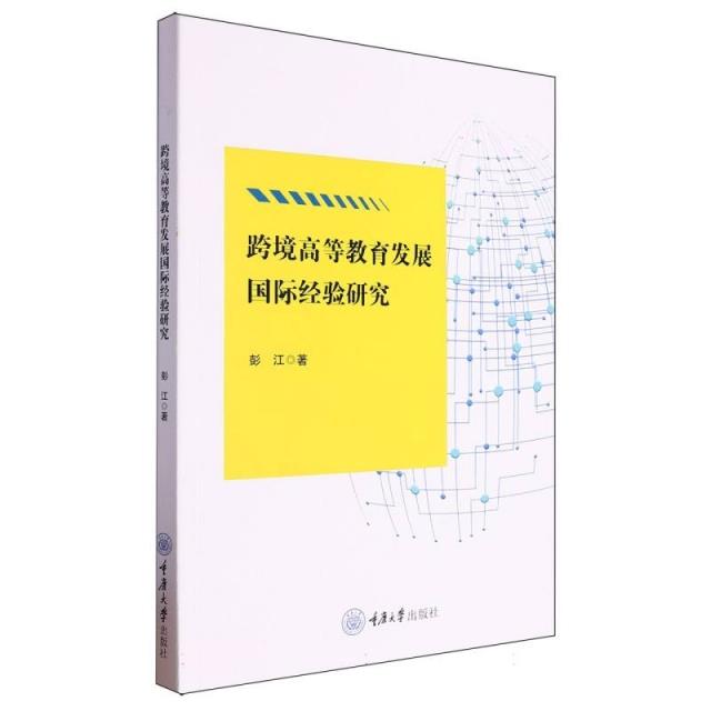 跨境高等教育发展国际经验研究