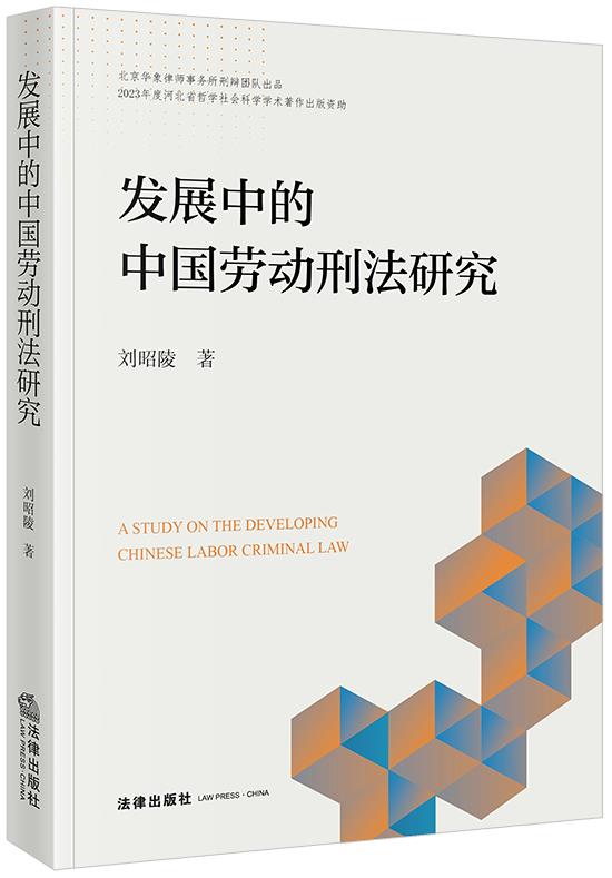 发展中的中国劳动刑法研究