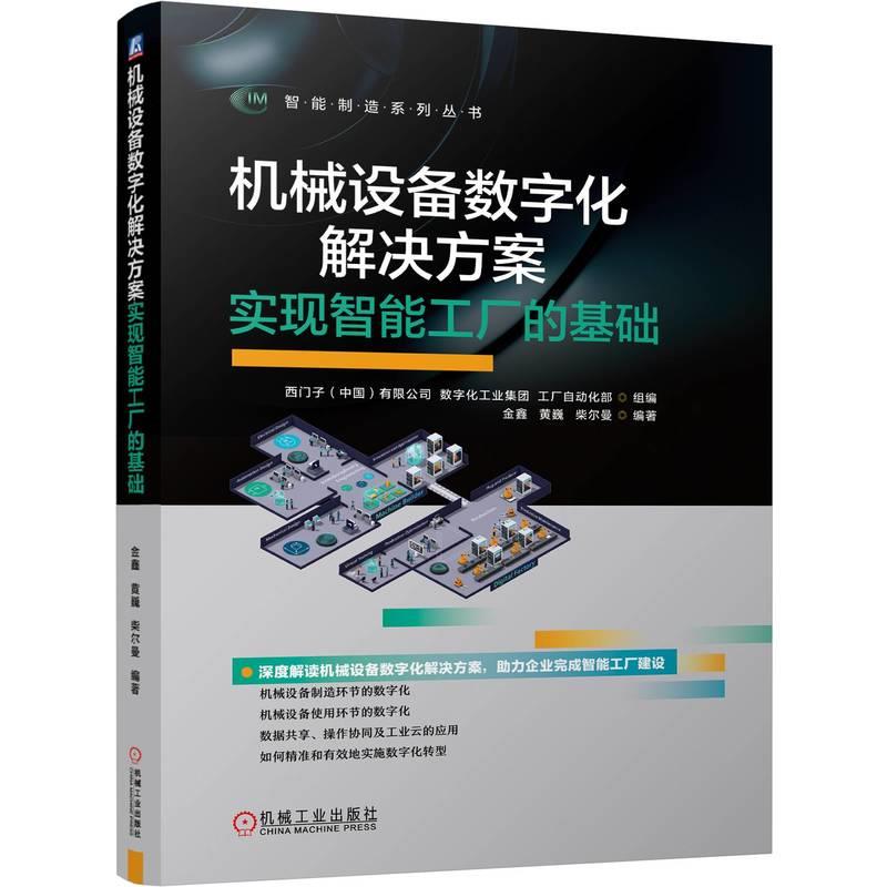 机械设备数字化解决方案:实现智能工厂的基础