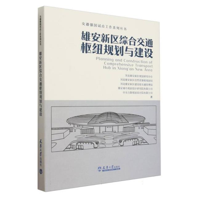 交通强国试点工作系列丛书:雄安新区综合交通枢纽规划与建设