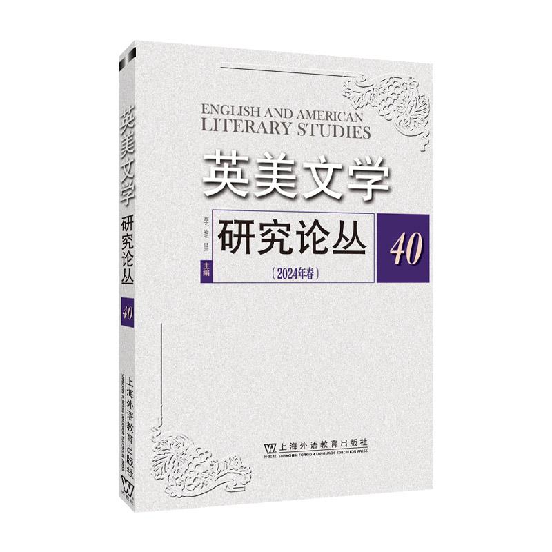 英美文学研究论丛:40(2024年春)