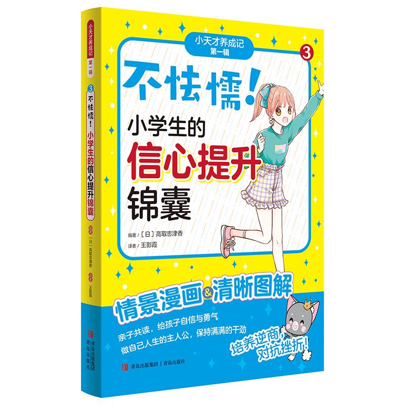 不怯懦！小学生的信心提升锦囊(“小学霸养成记”第一辑③)