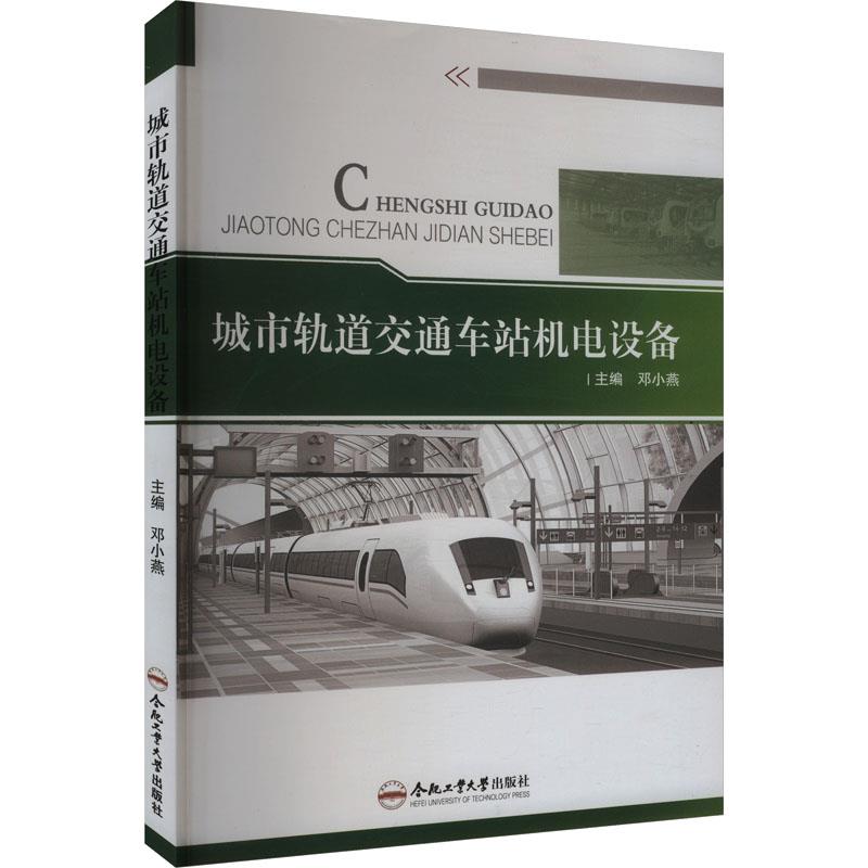 城市轨道交通车站机电设备
