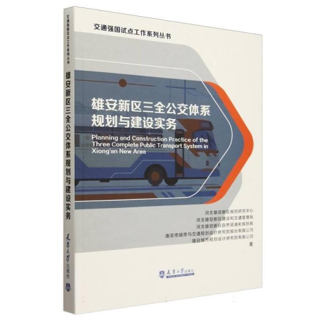 雄安新区三全公交体系规划与建设实务