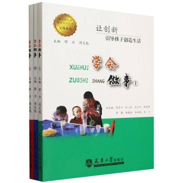 学会做事(全三册)