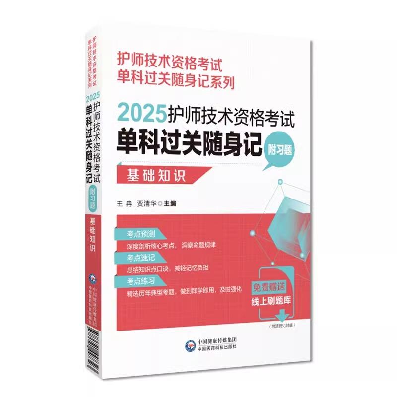 2025护师技术资格考试单科过关随身记 附习题 基础知识