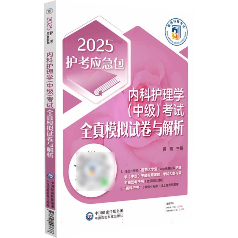 内科护理学(中级)考试全真模拟试卷与解析 2025