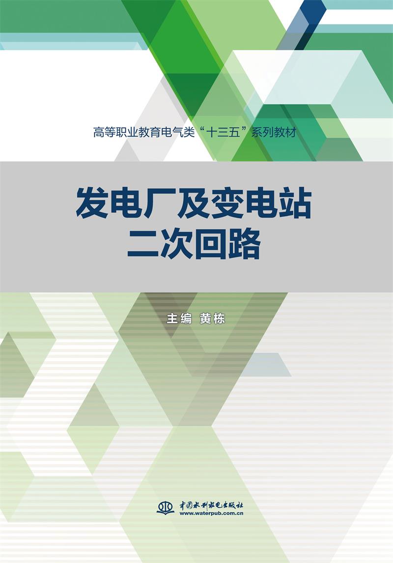 发电厂及变电站二次回路(高等职业教育电气类“十三五”系列教材)