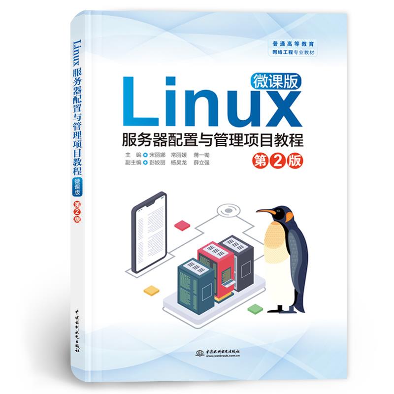 LINUX服务器配置与管理项目教程(微课版)(第2版)(普通高等教育网络工程专业教材)