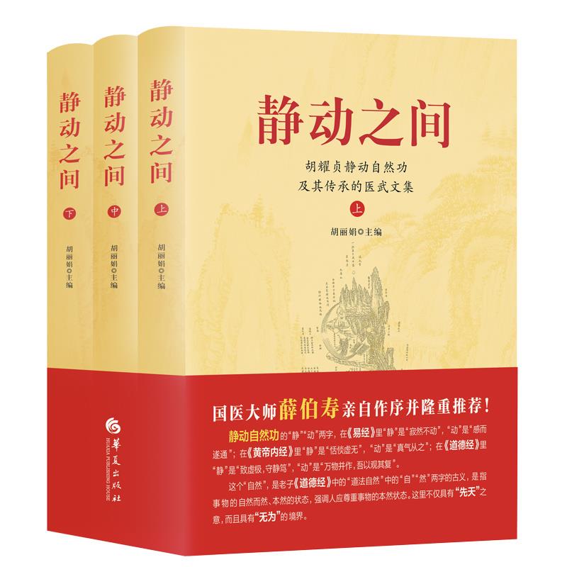 静动之间:胡耀贞静动自然功及其传承的医武文集(全三册)