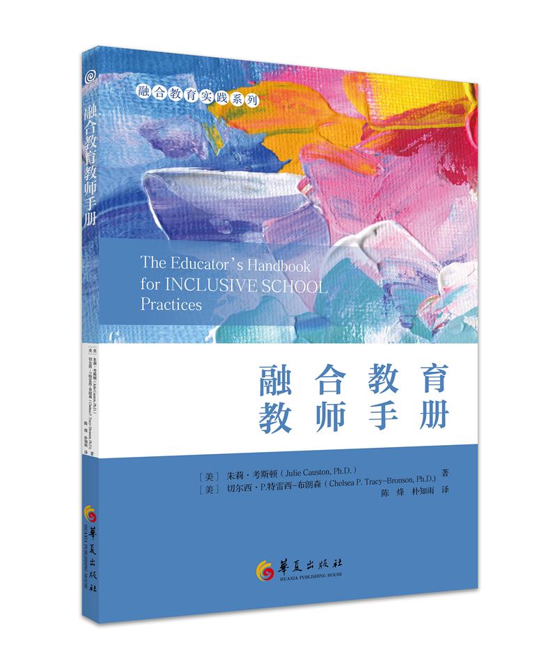 融合教育实践系列 :融合教育教师手册