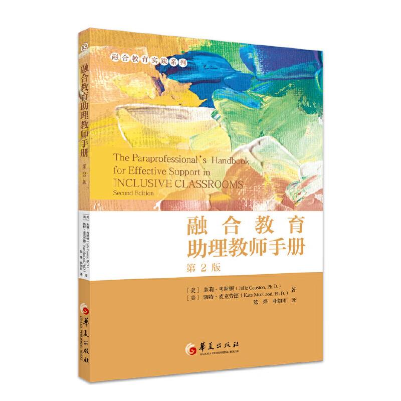 融合教育助理教师手册(第2版)