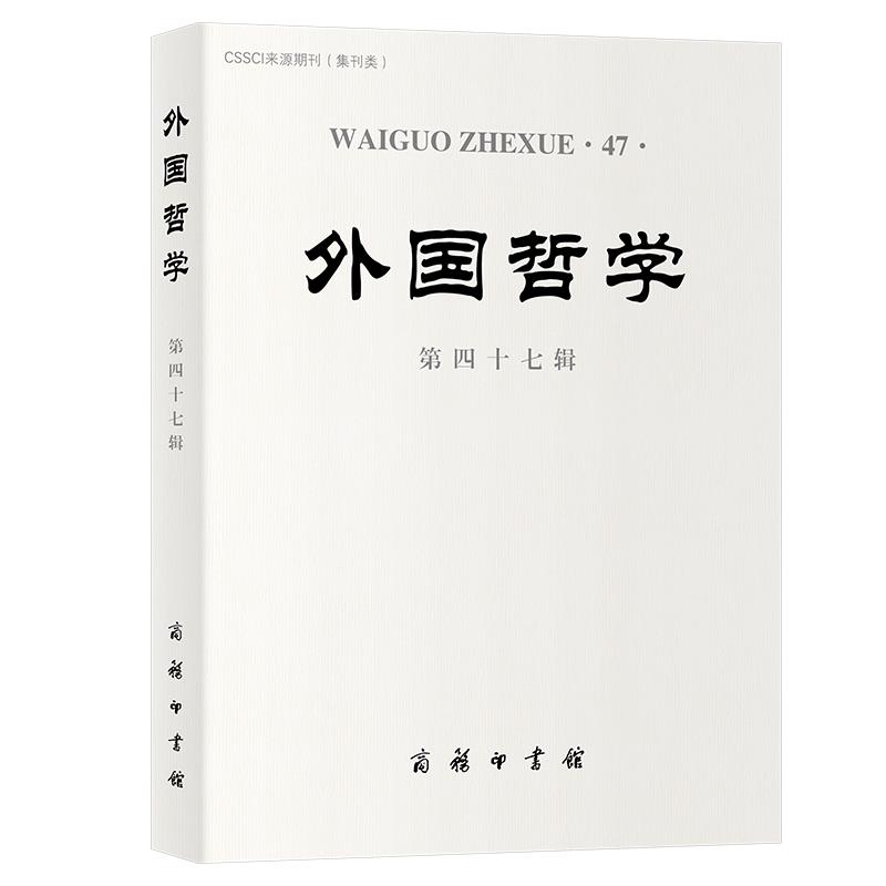 外国哲学 第四十七辑