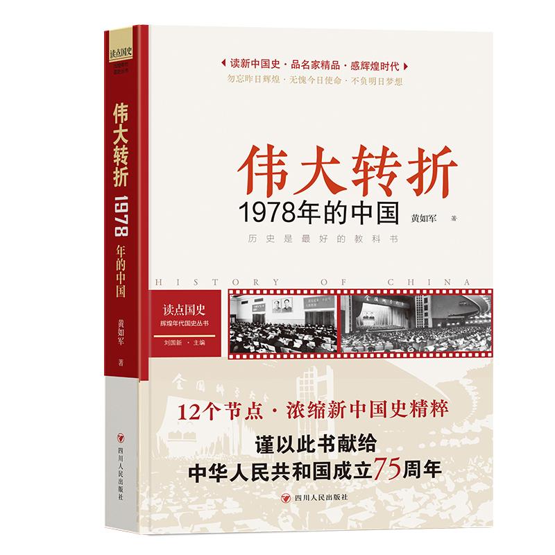 读点国史:辉煌年代国史丛书:伟大转折——1978年的中国(2024年版)