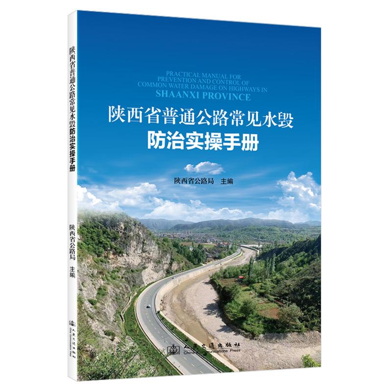 陕西省普通公路常见水毁防治实操手册