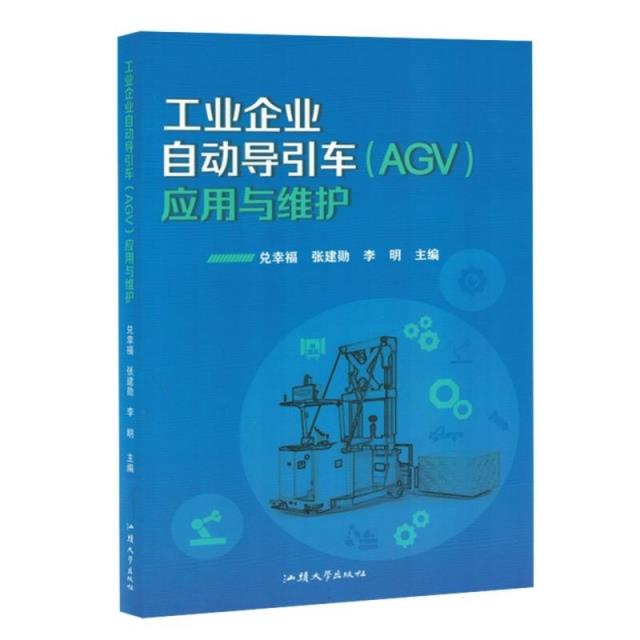 【禁止网售】工业企业自动导引车(AGV)应用与维护