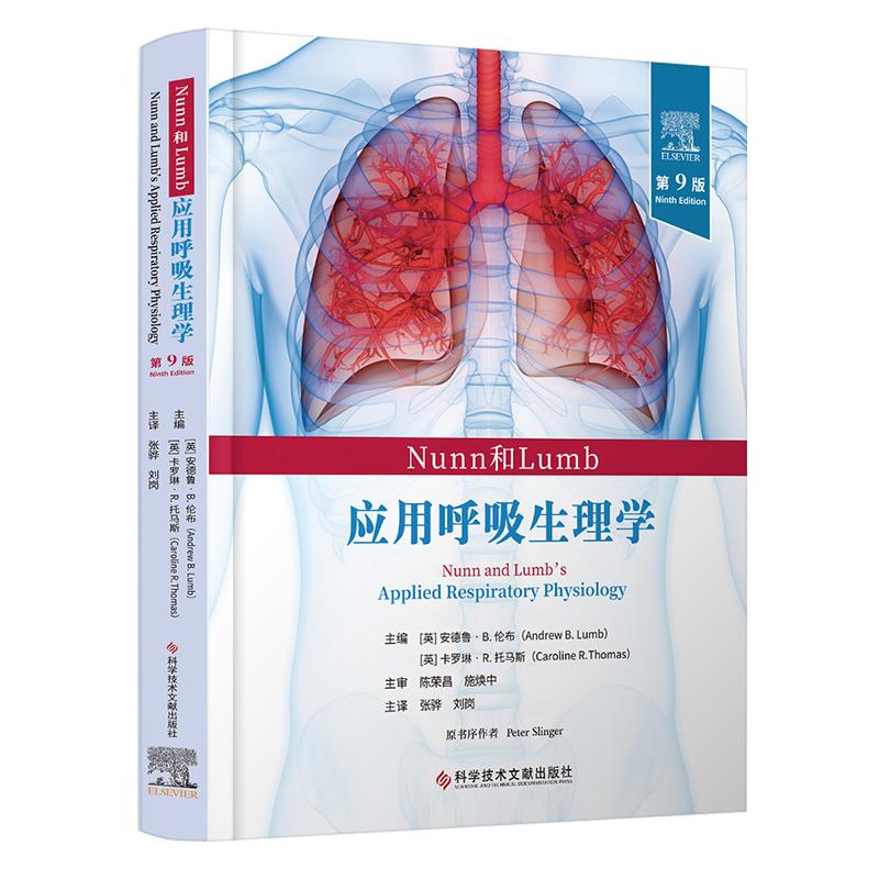 Nunn和Lumb应用呼吸生理学