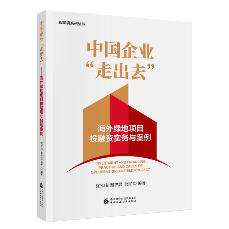 中国企业走出去 海外绿地项目投融资实务与案例