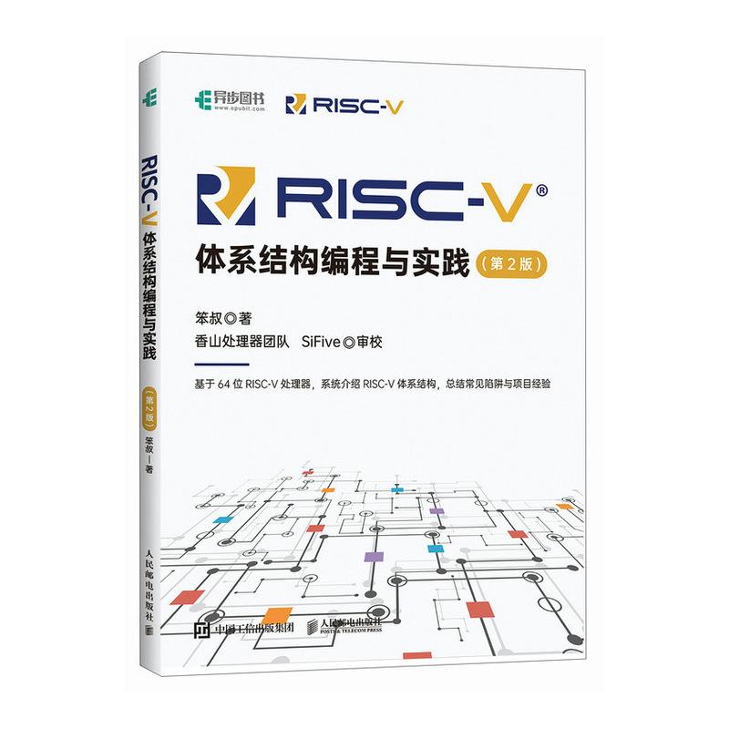 RISC-V体系结构编程与实践(第2版)