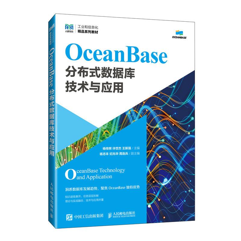 OceanBase分布式数据库技术与应用