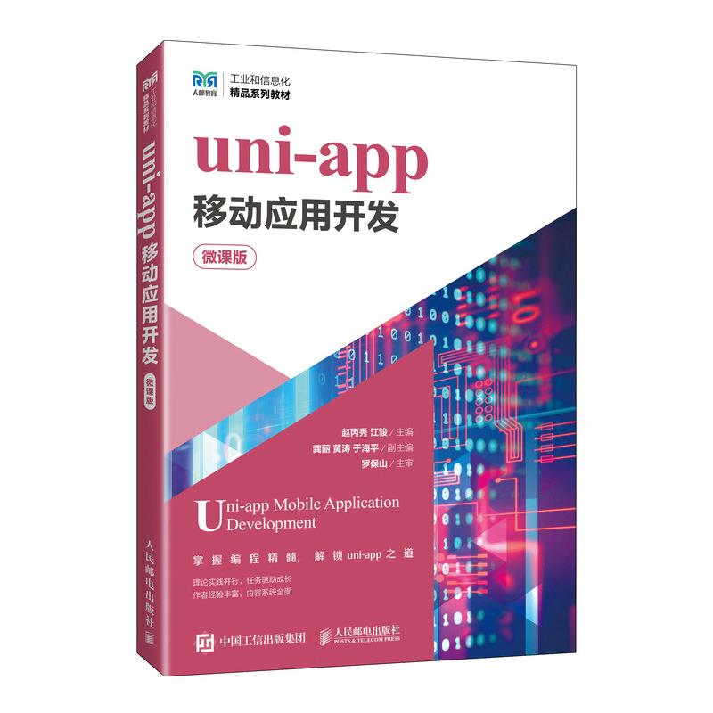 uni-app移动应用开发 微课版