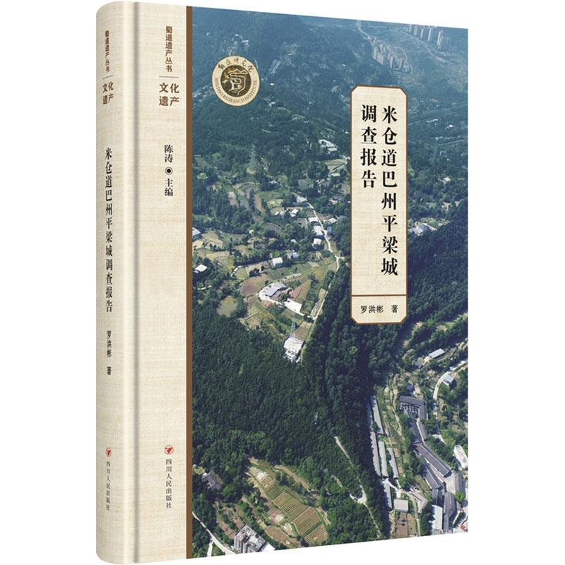 米仓道巴州平梁城调查报告