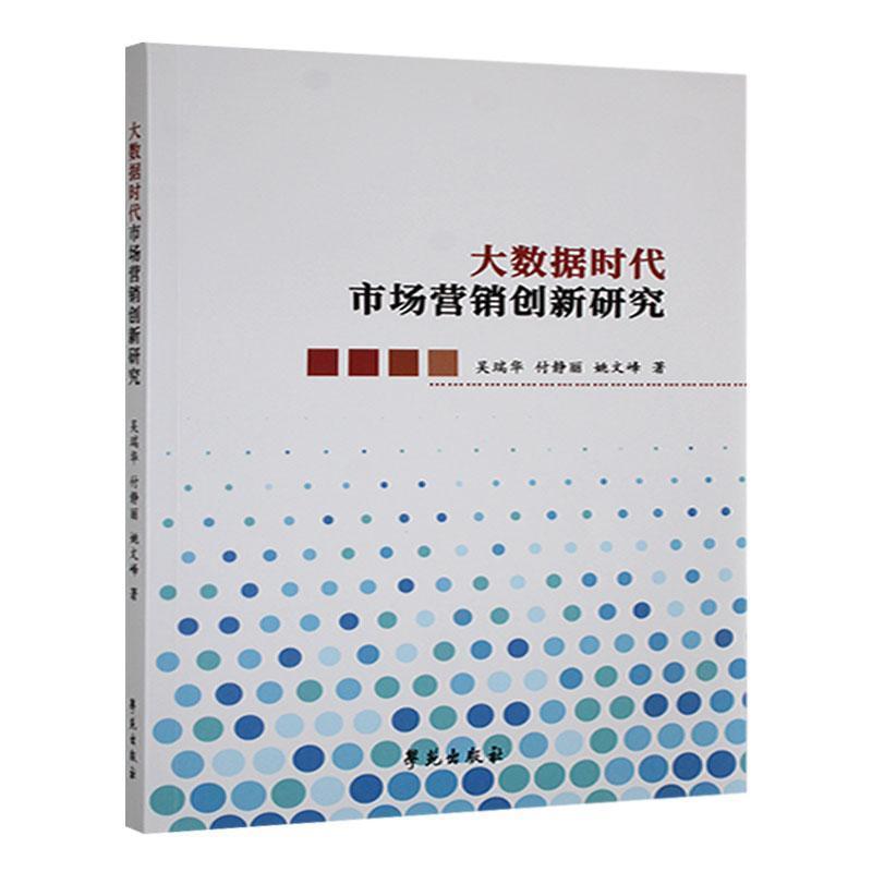 大数据时代市场营销创新研究