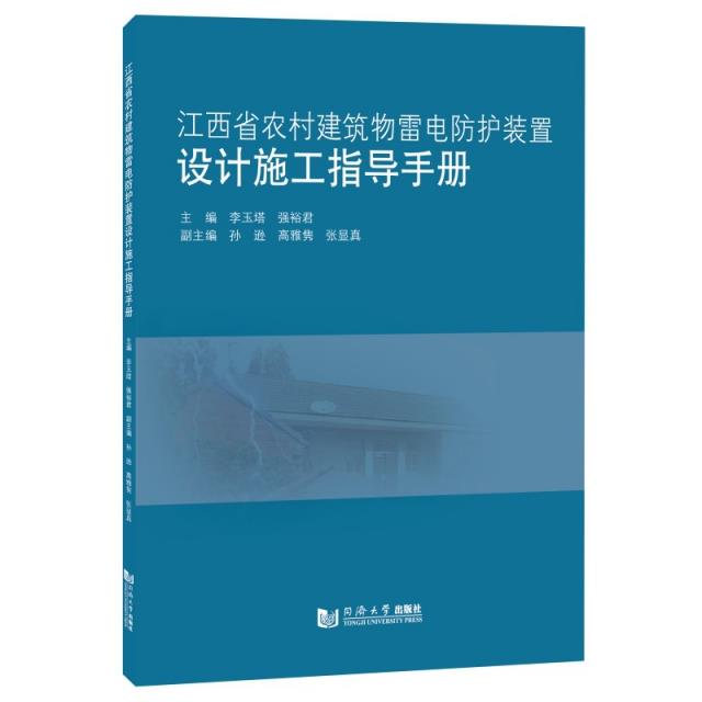 江西省农村建筑物雷电防护装置设计施工指导手册