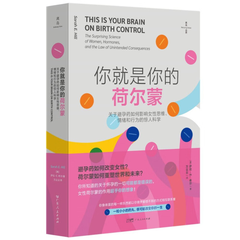 你就是你的荷尔蒙:关于避孕药如何影响女性思维、情绪和行为的惊人科学