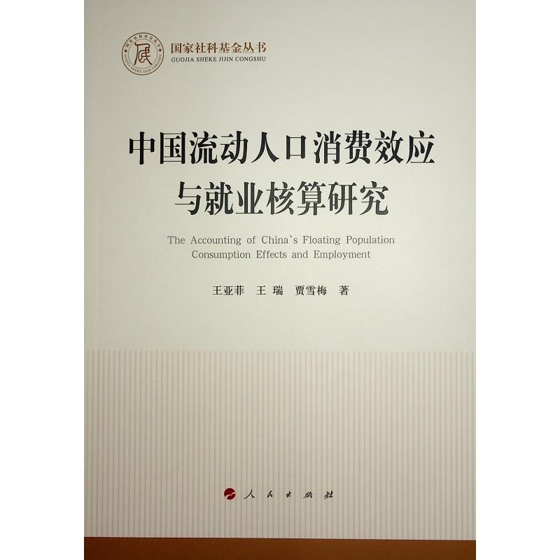 中国流动人口消费效应与就业核算研究