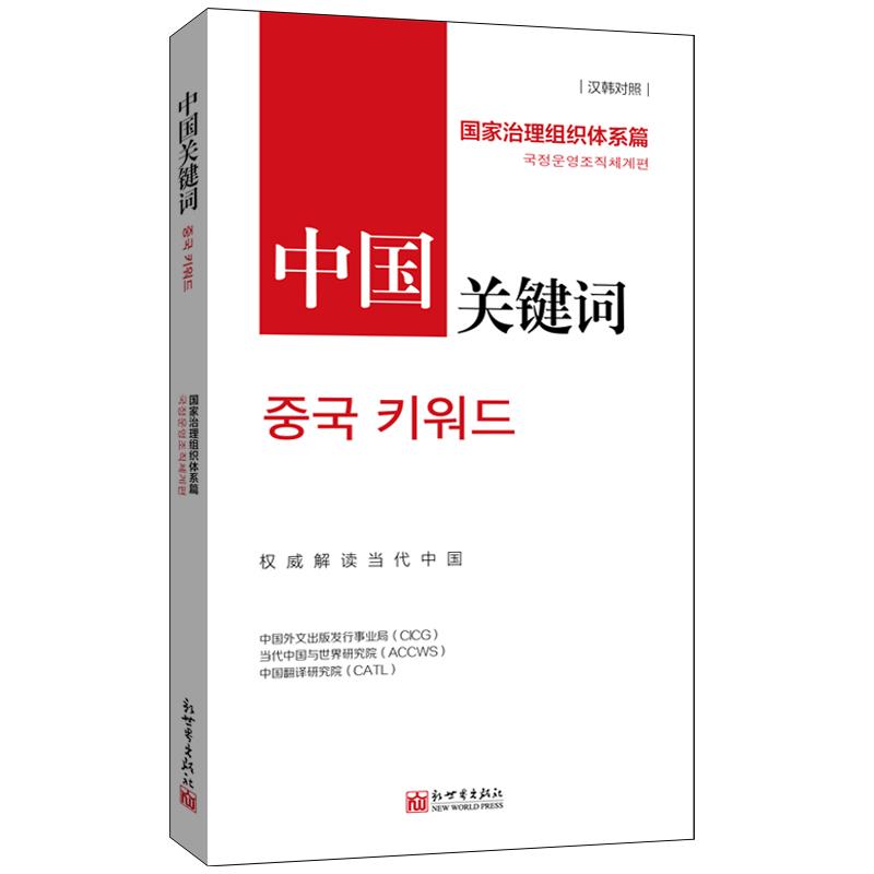 中国关键词.国家治理组织体系篇:汉韩对照