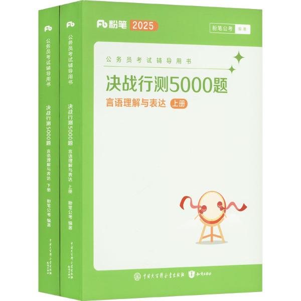 决战行测5000题 言语理解与表达 2025(全两册)