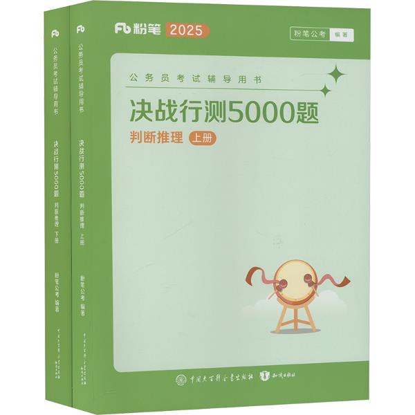 决战行测5000题 判断推理 2025(全两册)