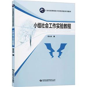 小组社会工作实验教程/曾永泉-技术教育社区