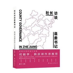 社长访谈县委书记:县域治理的浙江实践-技术教育社区