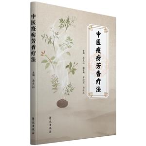 中医疫疠芳香疗法-技术教育社区