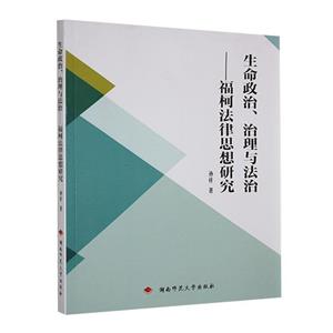 生命政治、治理与法治:福柯法律思想研究-技术教育社区