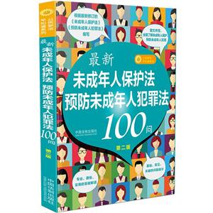 【第二版】最新《未成年人保护法》《预防未成年人犯罪法》100问-技术教育社区