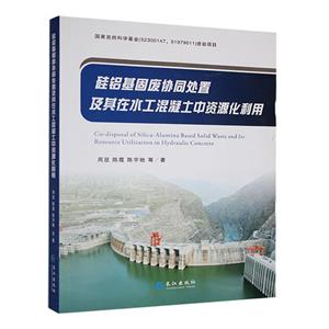 硅铝基固废协同处置及其在水工混凝土中资源化利用-技术教育社区